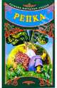 Репка. Книжка-раскладушка - (Русские народные сказки), 