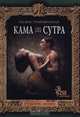 Иллюстрированная Камасутра. Учебник любви, 