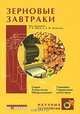 Зерновые завтраки, Под редакцией Р. Б. Фаста, Э. Ф. Колдуэлла 