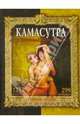 Камасутра. О способах возлежания. Учебник любви, 