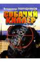 Собачий киллер. Повести и рассказы, Полудняков Владимир 