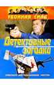 Убойная сила. Детективные загадки, Воробьев А. 