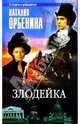 Злодейка: Роман, Орбенина-Зорич Наталия 
