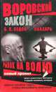 Воровской закон. Знахарь. Рывок на волю: Роман, Седов Борис 