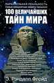 100 величайших тайн мира, Э. Рэндалл Флойд 