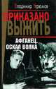 Афганец. Книга 1. Оскал волка, Владимир Угрюмов 