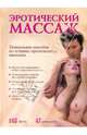 Эротический массаж. Практическое руководство, Борис Евсеев 