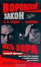 Воровской закон. Знахарь. Месть вора: Роман, Седов Борис 