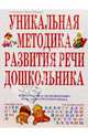 Уникальная методика развития речи дошкольника, Герасимова Анна Сергеевна 