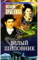 Белый шиповник: Роман, Орбенина-Зорич Наталия 