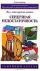 Сердечная недостаточность: Все, что нужно знать / Пер. с англ. Кругловой М. - (Семейный доктор), Джон Клиленд 