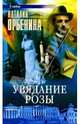 Увядание розы: Роман, Орбенина-Зорич Наталия 