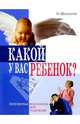 Какой у Вас ребенок?, Шелопухо Ольга Анатольевна 