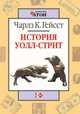 История Уолт-стрит /Пер. с англ. - (Б-ка "Атон"), Чарльз Р. Гейсст 