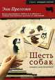 Шесть собак, которые меня воспитали, Энн Прегозин 