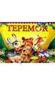 Панорамка. Теремок., 