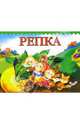 Репка, 