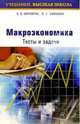 Макроэкономика. Тесты и задачи, Корнейчук Б. В., Симкина Л. Г. 
