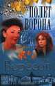 Полет Ворона (Полная версия). Книга вторая: Роман, Дмитрий Вересов 