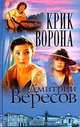 Крик Ворона (Полная версия). Книга третья, Дмитрий Вересов 