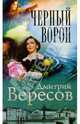 Черный Ворон, Вересов Дмитрий 