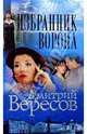 Избранник Ворона: Роман (Сериал "Черный ворон". Книга 4)., Дмитрий Вересов 