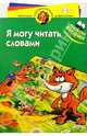 Я могу читать словами 4-5лет/наклейки, 