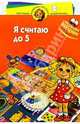 Я считаю до пяти! Для детей 3-4 лет, Субботин Д. А., Ершова О. 