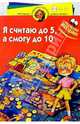 Я считаю до пяти, а смогу до десяти! Для детей 3-4 лет, 