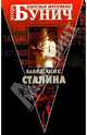 Завещание Сталина, Бунич Игорь Львович 