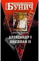 Династический рок, Бунич Игорь Львович 