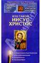 Кто такой Иисус Христос, Пархоменко Константин 