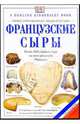 Французские сыры. Иллюстрированная энциклопедия, Масуи Казуко, Ямада Томоко 