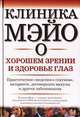 Клиника Мэйо о хорошем зрении и здоровье глаз, 