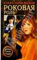 Роковая роль: Роман, Топильская Елена Валентиновна 