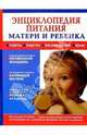 Энциклопедия питания матери и ребенка раннего возраста, Доценко Владимир, Батырев Михаил, Власова Виктория 