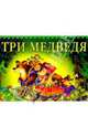 Книжка-панорамка Три медведя (с подвижными элементами), Толстой Л. 