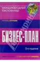 Бизнес-план - 2-е изд. (Серия "Современный бизнес") [брош.], Стутели Р., Ямпольская Д.О. 
