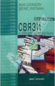 Связи с общественностью. 9-е изд., Шомели Жан 