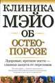 Клиника Мэйо об остеопорозе, Стивен Ходжсон 