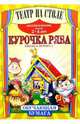 Театр на столе: Курочка Ряба, 