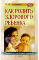 Как родить здорового ребенка, Добряков Игорь Валериевич 