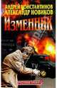 Изменник, Константинов Андрей Дмитриевич 