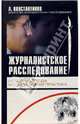 Журналистское расследование. История метода, Константинов Андрей Дмитриевич 