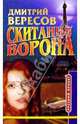 Скитания ворона - (РУССКИЙ ПРОЕКТ-МИНИ), Вересов Дмитрий 