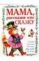 Мама, расскажи мне сказку! Для детей 2 - 3 лет, 