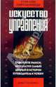 Искусство войны и искусство управления, Сунь-Цзы, Галиарди Гари 
