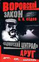 Воровской закон. "Владимирский централ". Друг: Роман, Седов Борис 