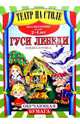 Театр на столе: Гуси-лебеди, 