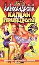 Капкан для принцессы: Роман - (Авантюрный иронический детектив) (карманный), Александрова Наталья Николаевна 